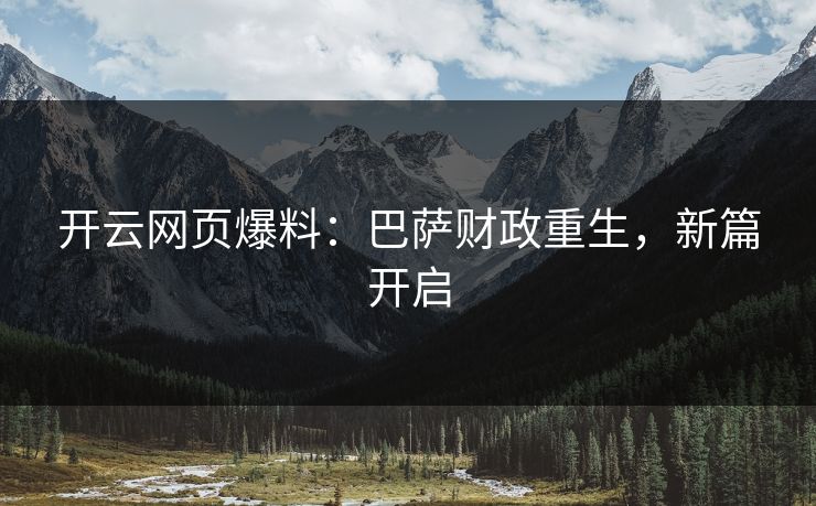 开云网页爆料：巴萨财政重生，新篇开启