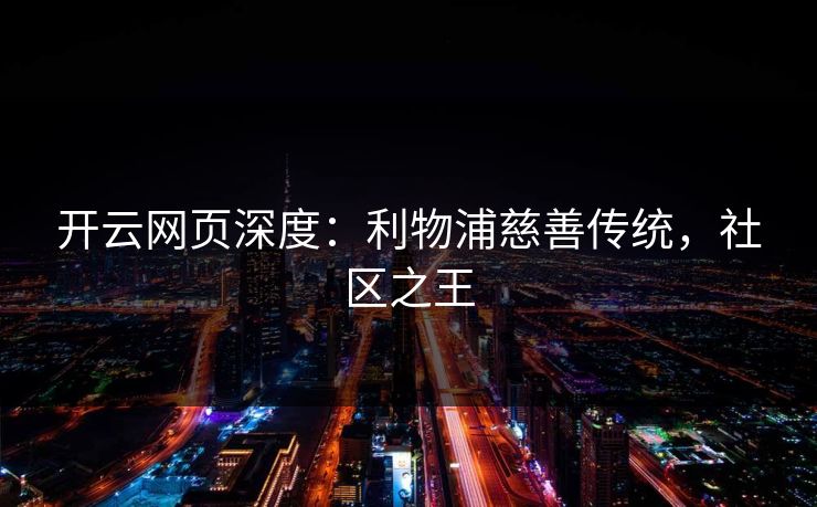开云网页深度：利物浦慈善传统，社区之王