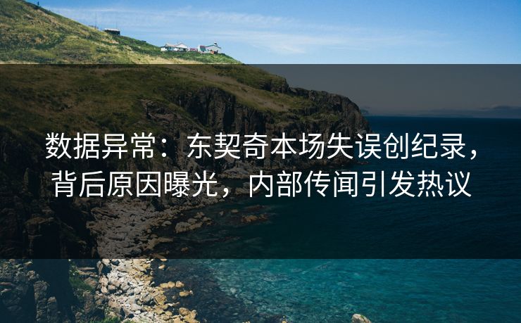 数据异常：东契奇本场失误创纪录，背后原因曝光，内部传闻引发热议  第1张