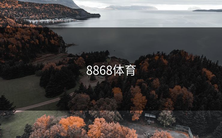 8868体育 8868体育