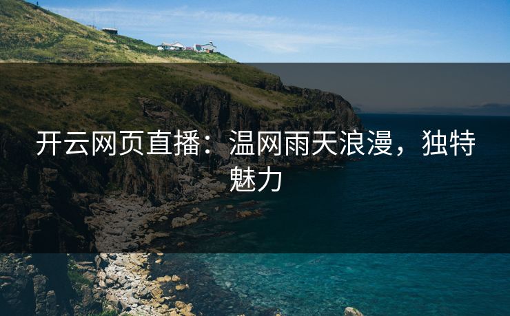 开云网页直播：温网雨天浪漫，独特魅力