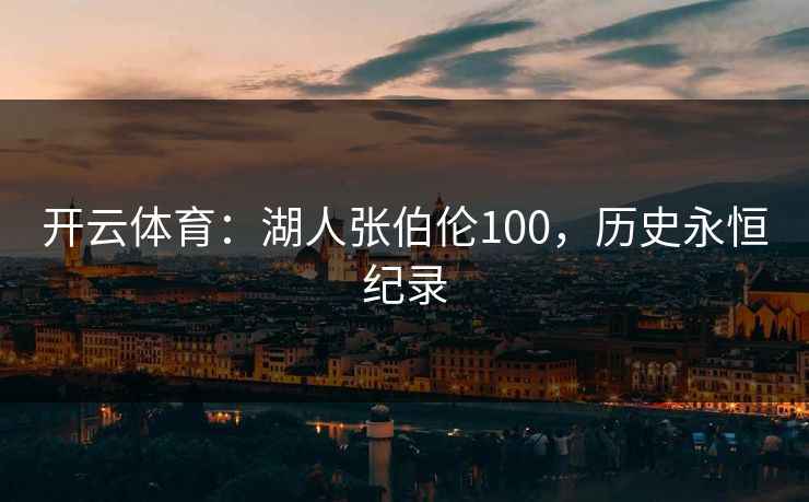 开云体育：湖人张伯伦100，历史永恒纪录