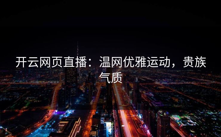 开云网页直播：温网优雅运动，贵族气质