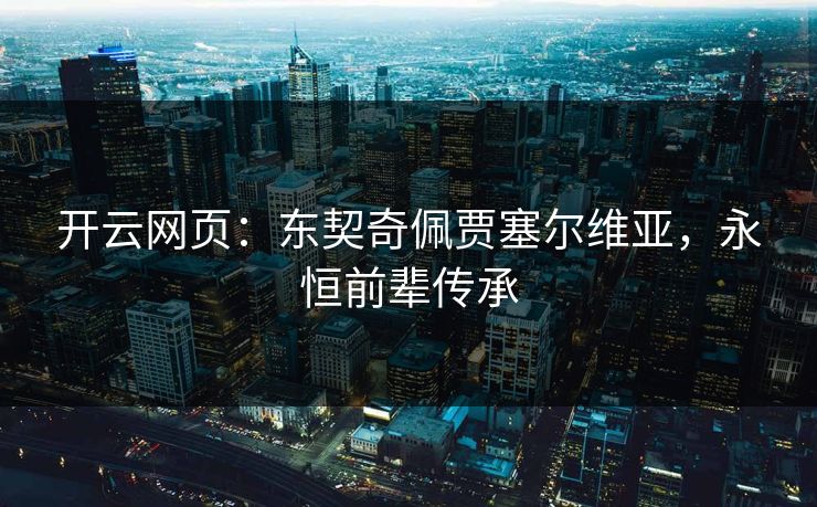 开云网页:东契奇佩贾塞尔维亚,永恒前辈传承 第1张 开云网页:东契奇佩贾塞尔维亚,永恒前辈传承 第1张