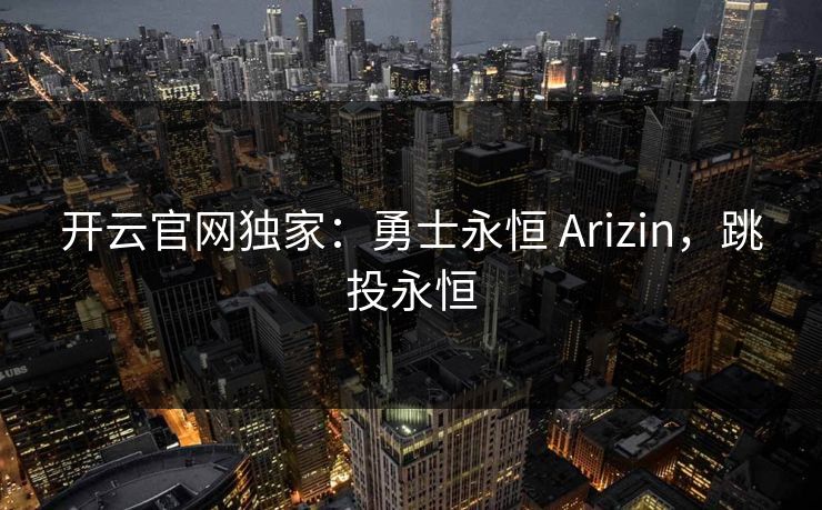 开云官网独家：勇士永恒 Arizin，跳投永恒